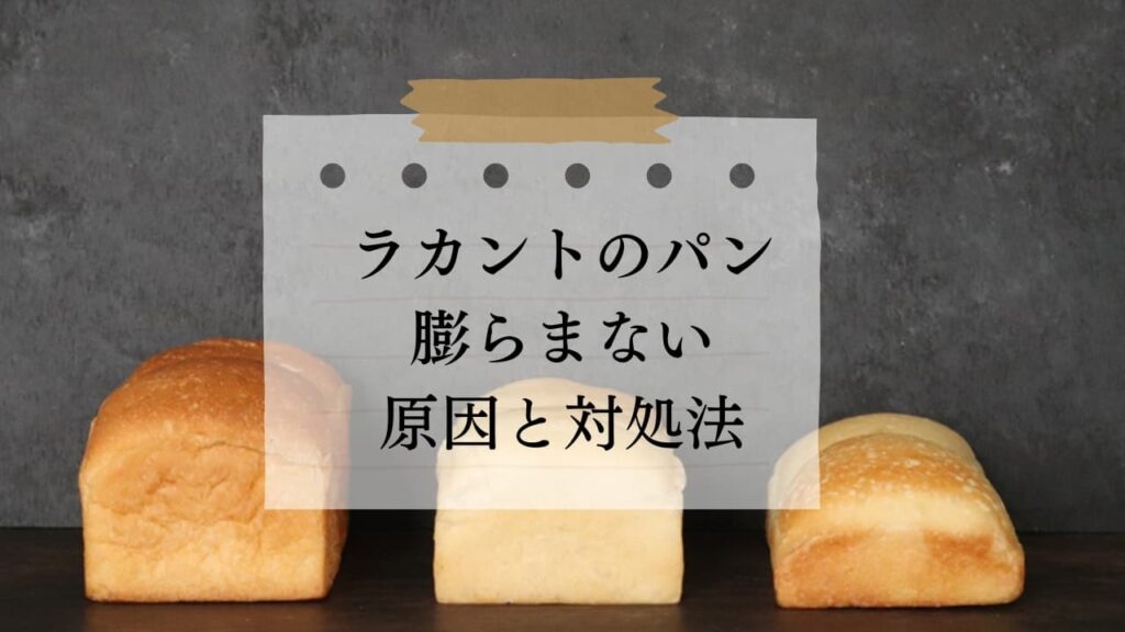 ラカントのパンが膨らまない原因と対処法を説明するために、ラカントのパンを3本焼いて説明している画像