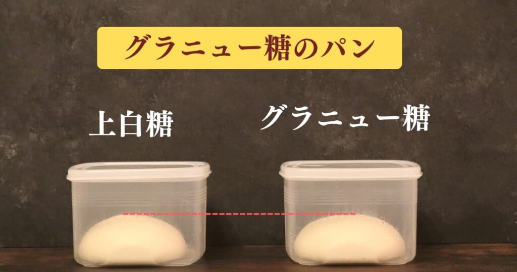 パン作りで使う砂糖は上白糖とグラニュー糖のどちらが良いかを考察するための実証実験の結果。
一次発酵が終わった段階で上白糖もグラニュー糖もパン生地は同じくらいの膨らみ具合。
original photographic evidence