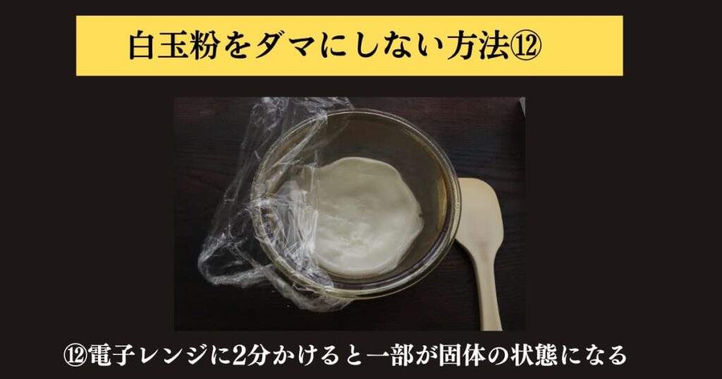original photographic evidence
白玉粉をぜったにダマにしないでパンに入れる求肥を作る方法を説明するために実験をしたときの画像⑫。材料を電子レンジにかけて一部が固体になったものをゴムベラで混ぜるところ。