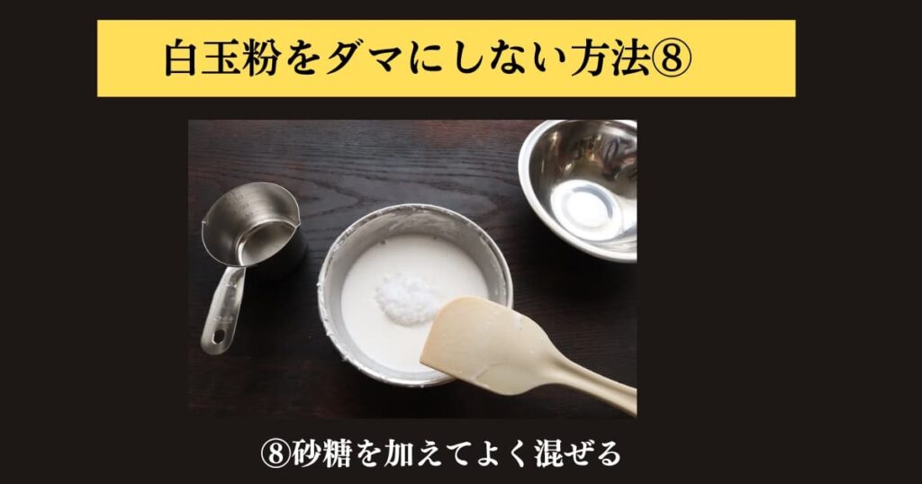 original photographic evidence
白玉粉をぜったにダマにしないでパンに入れる求肥を作る方法を説明するために実験をしたときの画像⑧。ペースト状になった白玉粉に残りの半量の水を加えて牛乳のようになったところに砂糖を加えた状態