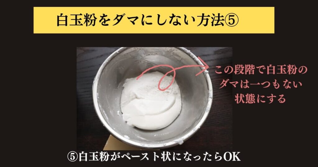 original photographic evidence
白玉粉をぜったにダマにしないでパンに入れる求肥を作る方法を説明するために実験をしたときの画像⑤。水の半量を白玉粉に入れてゴムベラでよく混ぜて、白玉粉が滑らかでペースト状になった状態