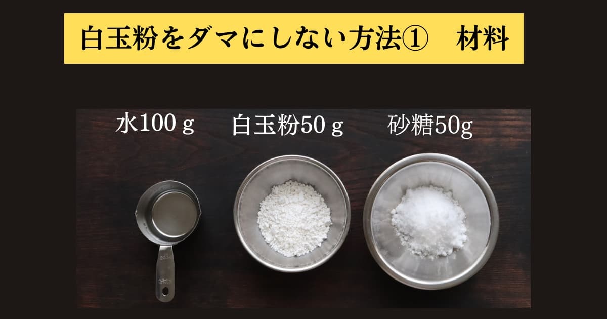 original photographic evidence
白玉粉をぜったにダマにしないでパンの求肥を作る方法を説明するために実験をしたときの材料の画像①