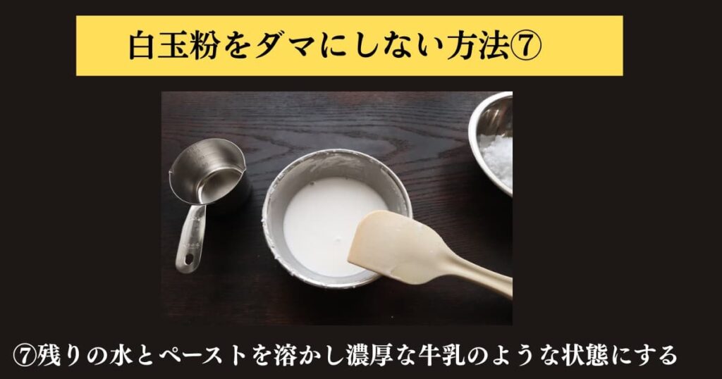 original photographic evidence
白玉粉をぜったにダマにしないでパンに入れる求肥を作る方法を説明するために実験をしたときの画像⑦。ペースト状になった白玉粉に残りの半量の水を加えてよく混ぜ牛乳のような状態になったところ