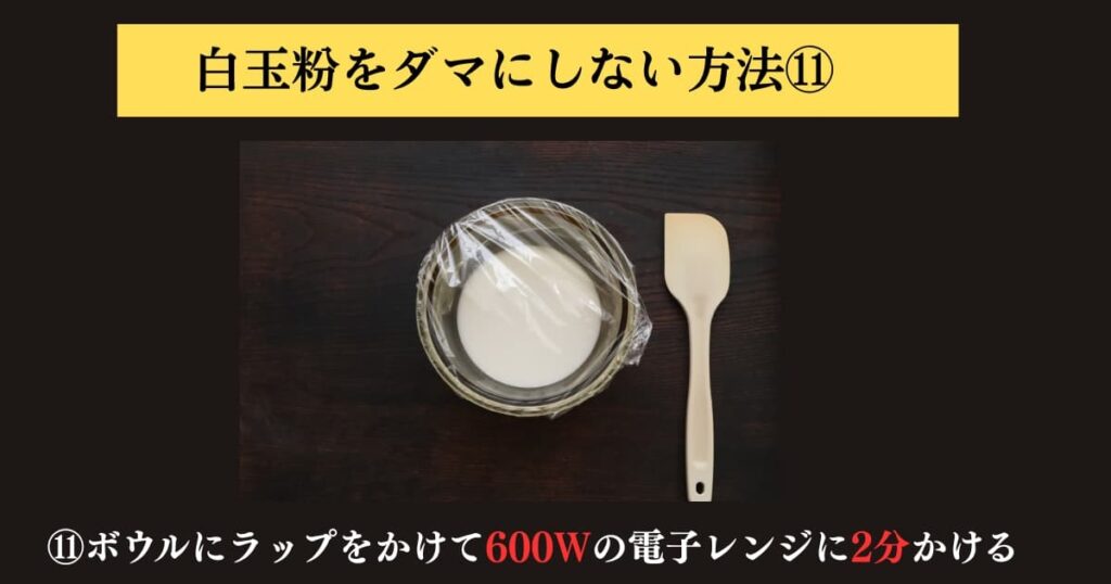 original photographic evidence
白玉粉をぜったにダマにしないでパンに入れる求肥を作る方法を説明するために実験をしたときの画像⑪。ボウルにラップをして漉した材料を電子レンジにかけるところ。