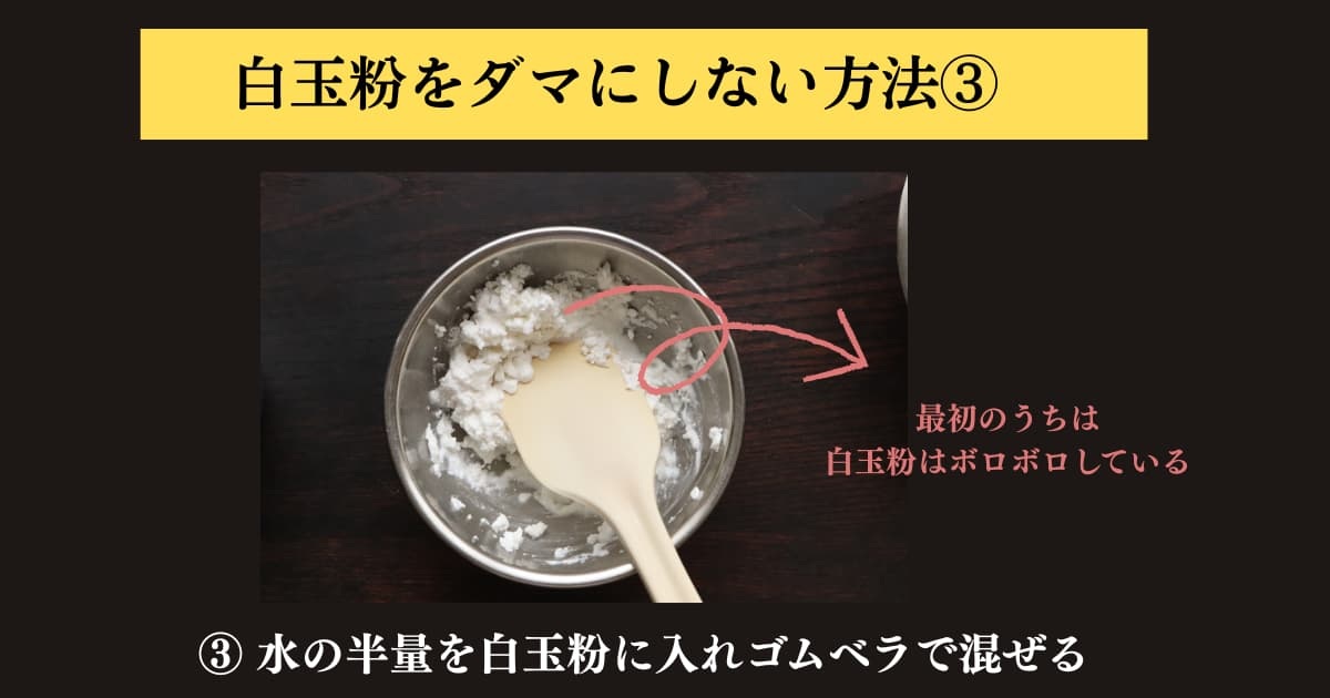 original photographic evidence
白玉粉をぜったにダマにしないでパンに入れる求肥を作る方法を説明するために実験をしたときの画像③。水の半量を白玉粉に入れてゴムベラで混ぜ始めた場面。白玉粉はまだボロボロの状態。