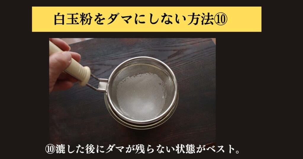 original photographic evidence
白玉粉をぜったにダマにしないでパンに入れる求肥を作る方法を説明するために実験をしたときの画像⑩。材料がすべて混ざったものをザルで漉したあとは、ザルに何も残っていない状態