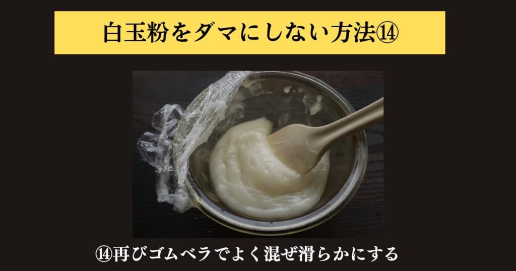 original photographic evidence
白玉粉をぜったにダマにしないでパンに入れる求肥を作る方法を説明するために実験をしたときの画像⑭。材料を2回目電子レンジにかけたあと再びよく混ぜているところ