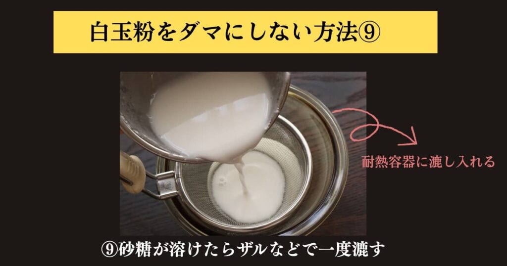 original photographic evidence
白玉粉をぜったにダマにしないでパンに入れる求肥を作る方法を説明するために実験をしたときの画像⑨。材料をすべてまぜたものをザルで漉している場面。