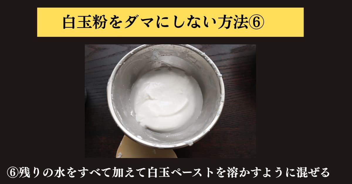 original photographic evidence
白玉粉をぜったにダマにしないでパンに入れる求肥を作る方法を説明するために実験をしたときの画像⑥。ペースト状になった白玉粉に残りの半量の水を加えたところ