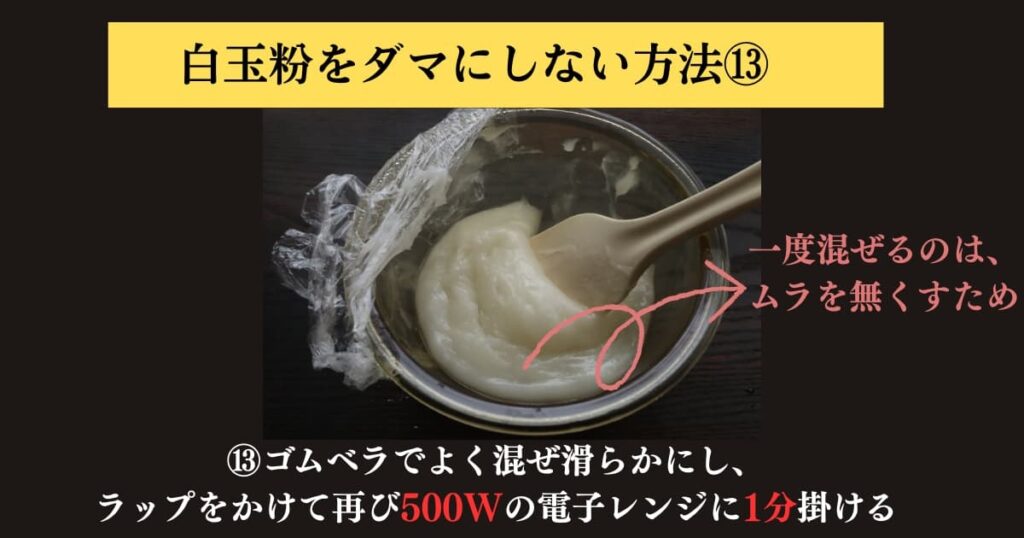 original photographic evidence
白玉粉をぜったにダマにしないでパンに入れる求肥を作る方法を説明するために実験をしたときの画像⑬。一度電子レンジにかけたものをゴムベラで艶が出るまでよくまぜているところ