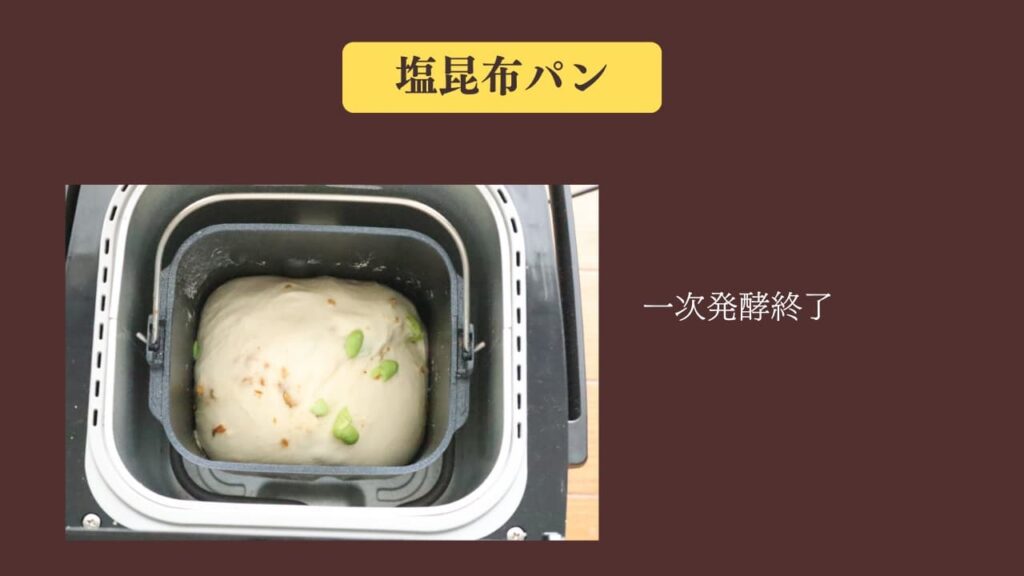 original photographic evidence
塩昆布パンの一次発酵が終わった段階の写真。パン生地の大きさがほぼ2倍になっている