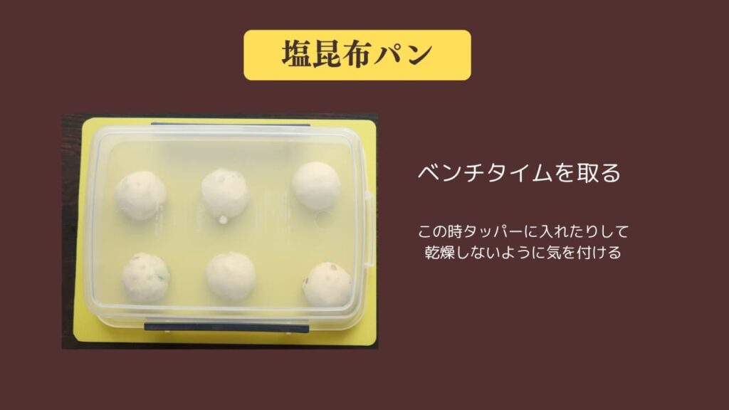 original photographic evidence
塩昆布パンの分割丸めを終えてベンチタイムを取っている写真