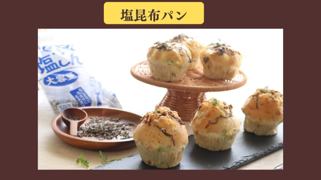 original photographic evidence
塩昆布ぱんを焼き終えてクラコンの塩昆布と一緒に写真を撮った場面
