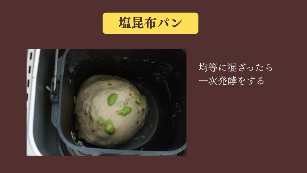original photographic evidence
美味しい塩昆布パンを捏ね終えて、一次発酵を始めた直後の画像。