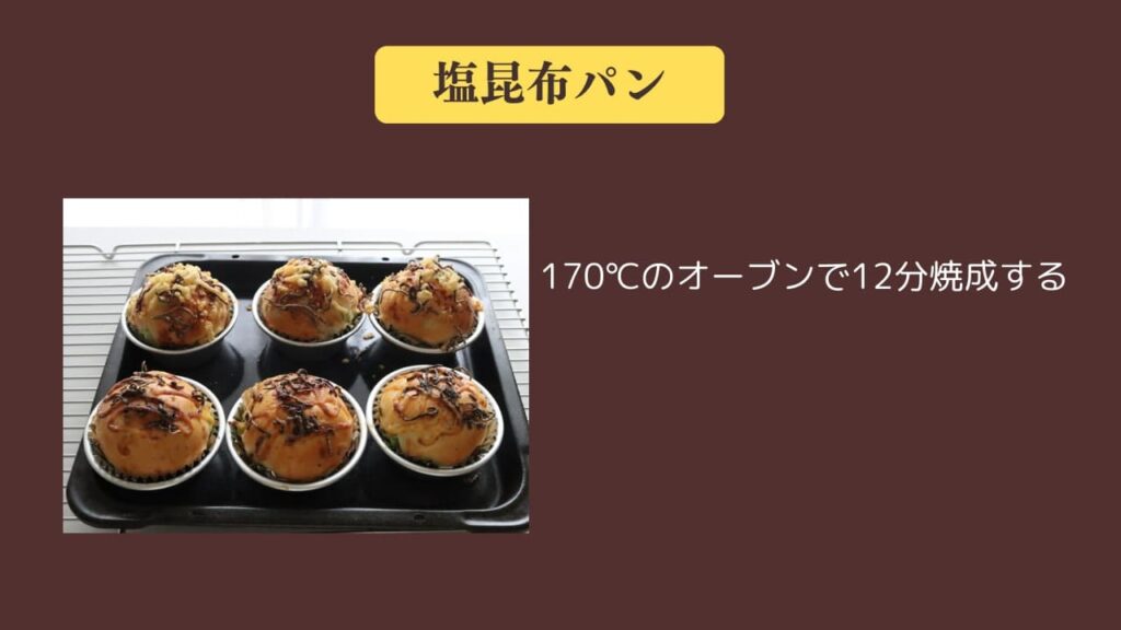 original photographic evidence
塩昆布ぱんを焼成し終えた画像