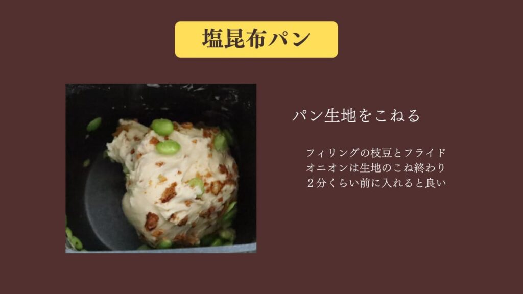 original photographic evidence
塩昆布パンをこねている画像。フィリングの枝豆とフライドオニオンを入れてこねている写真
