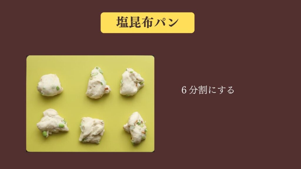 original photographic evidence
塩昆布パンの一次発酵が終わって、6等分に分割した画像