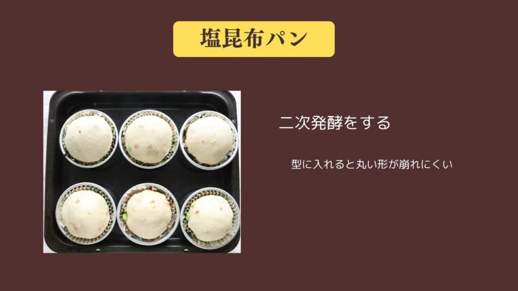 original photographic evidence
塩昆布ぱんの成形を終えて型に入れて二次発酵しているところの画像